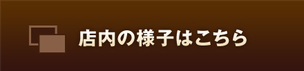 店内の様子はこちら