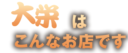 大栄はこんなお店です