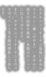 ホテルニューオータニ幕張にある