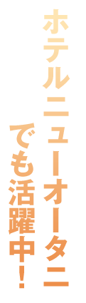 ホテルニューオータニでも活躍中