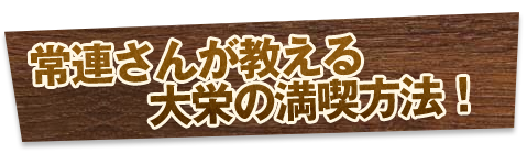 大栄の満喫方法