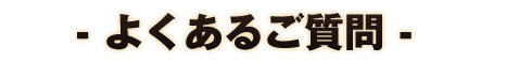 よくあるご質問