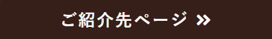 ご紹介先ページ