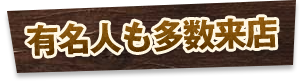 有名人も多数来店