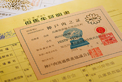 神戸牛証明書