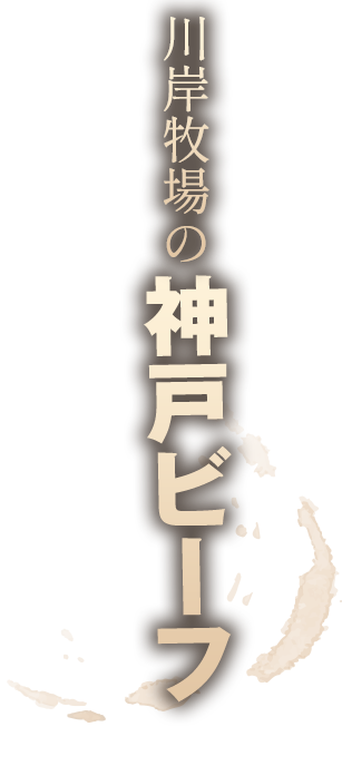 川岸牧場の神戸ビーフ