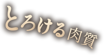 とろける肉質