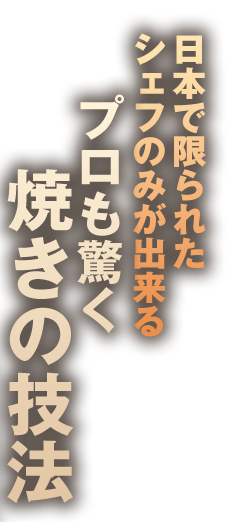 プロも驚く 焼きの技法