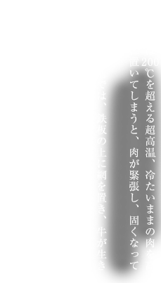 200℃を超える超高温