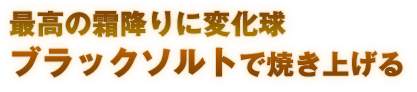 最高の霜降