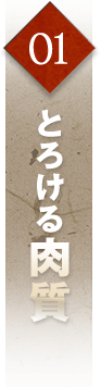 1とろける肉質