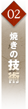 2焼きの技術