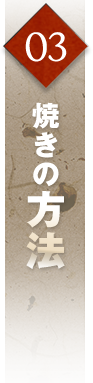 3焼きの方法