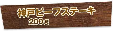 神戸ビーフステーキ