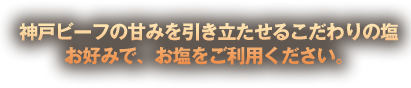 お塩をご利用ください。