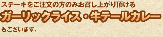 ガーリックライス牛テールカレー