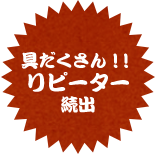 具だくさん！！リピーター続出