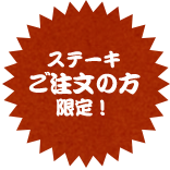 ステーキご注文の方限定！