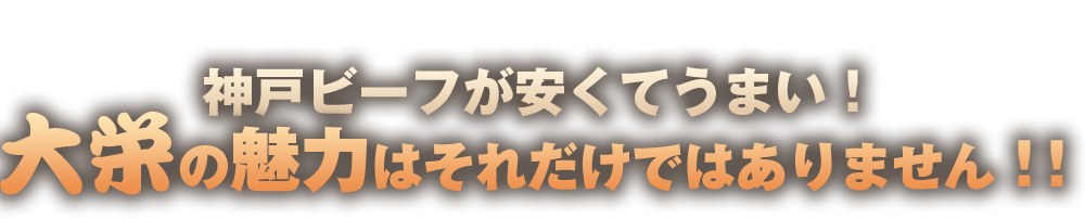 神戸ビーフが安くてうまい