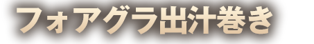 フォアグラ出汁巻き