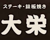 ステーキ・鉄板焼き 大栄