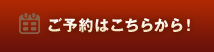 ご予約・お問い合わせ