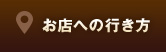 お店への行き方