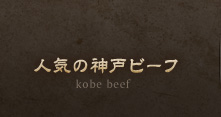 人気の神戸ビーフ