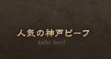 人気の神戸ビーフ