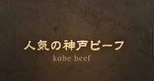 人気の神戸ビーフ