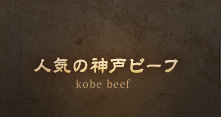 人気の神戸ビーフ