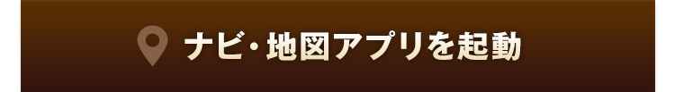 ナビ・地図アプリを起動