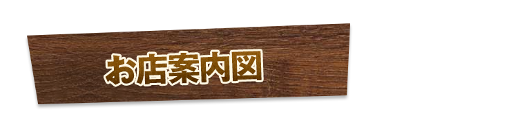 お店案内図