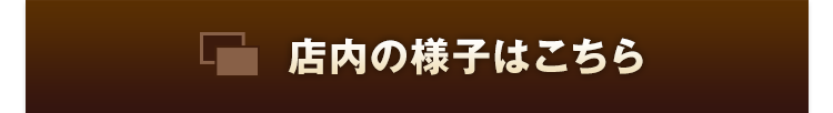 店内の様子はこちら