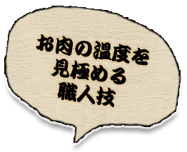 神戸ビーフ温度調節