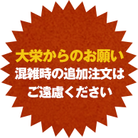 追加オーダーは ご遠慮ください！