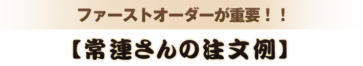 【常連さんの注文例】