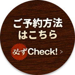 ご予約方法空席カレンダー