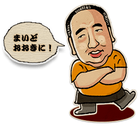 まいどおおきに！