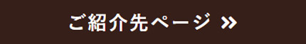 ご紹介先ページ