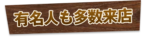 有名人も多数来店