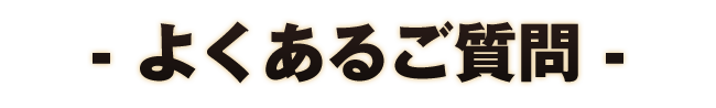 よくあるご質問