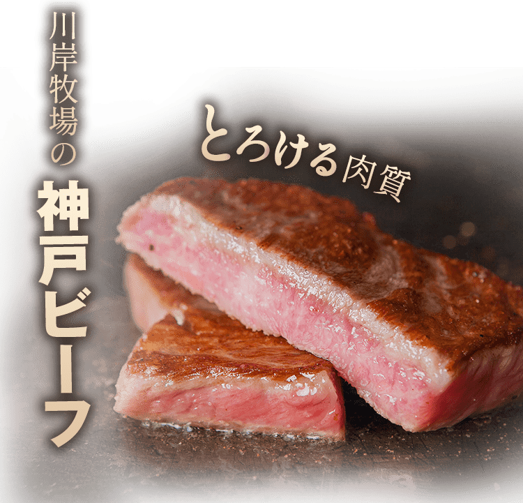 川岸牧場の神戸ビーフ