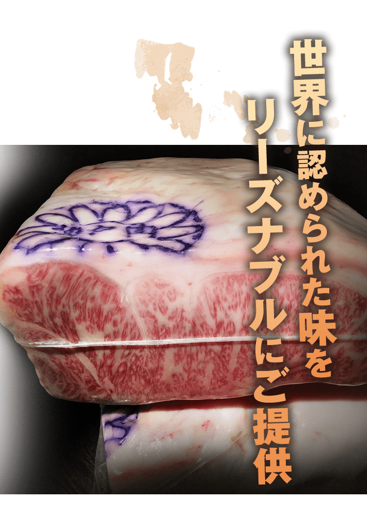 世界に認められた味をリーズナブルにご提供