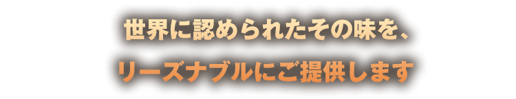 リーズナブルにご提供します