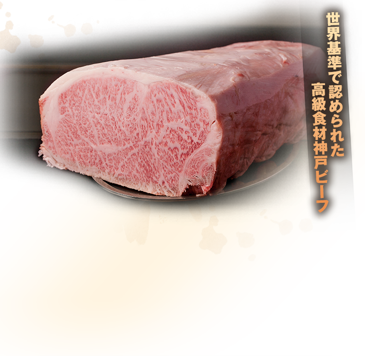 高級食材神戸ビーフ