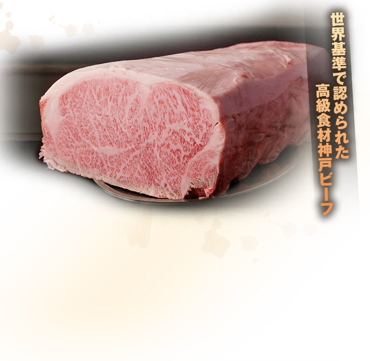 神戸市王子公園近くで人気の絶品神戸牛ステーキを味わうなら当店へ