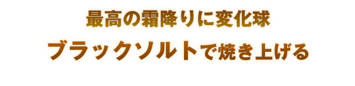 最高の霜降