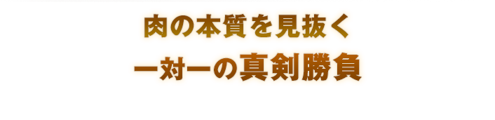 一対一の真剣勝負