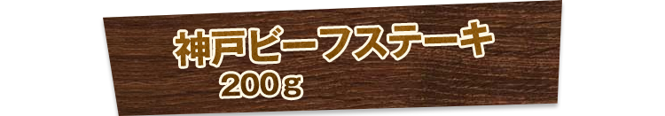 神戸ビーフステーキ